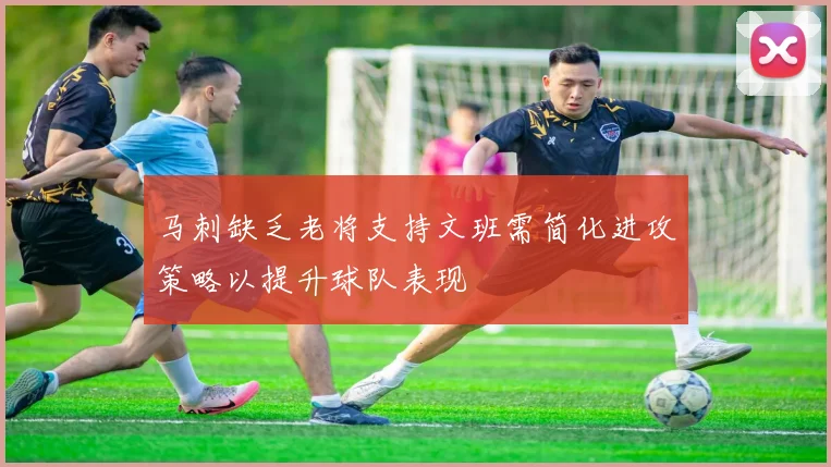 马刺缺乏老将支持文班需简化进攻策略以提升球队表现