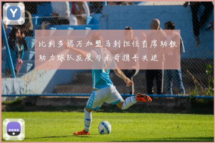 比利多诺万加盟马刺担任首席助教助力球队发展与米奇携手共进