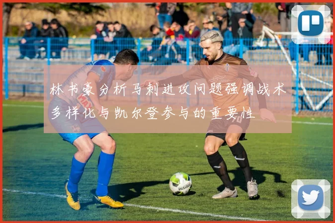 林书豪分析马刺进攻问题强调战术多样化与凯尔登参与的重要性