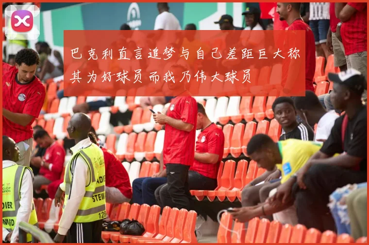 巴克利直言追梦与自己差距巨大称其为好球员而我乃伟大球员