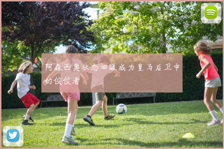阿森西奥状态回暖成为皇马后卫中的佼佼者