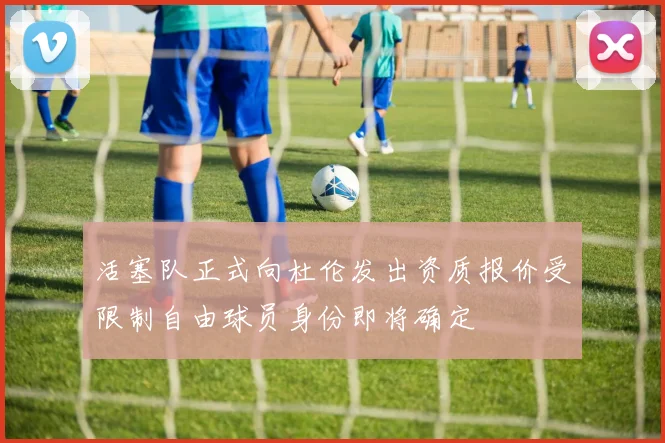 活塞队正式向杜伦发出资质报价受限制自由球员身份即将确定