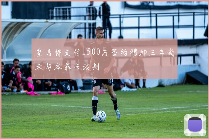 皇马将支付1500万签约穆帅三年尚未与本菲卡谈判