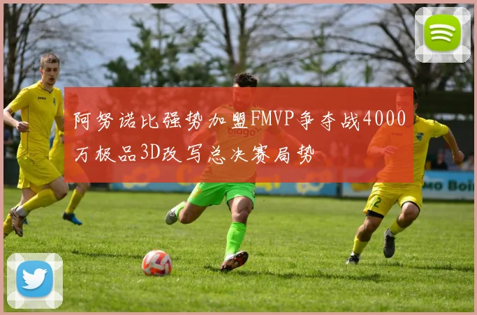 阿努诺比强势加盟FMVP争夺战4000万极品3D改写总决赛局势