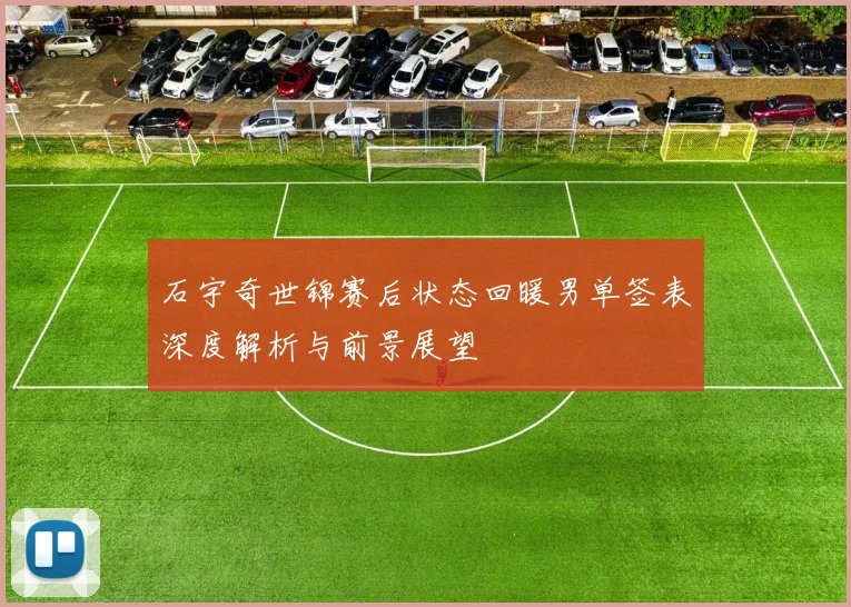 石宇奇世锦赛后状态回暖男单签表深度解析与前景展望